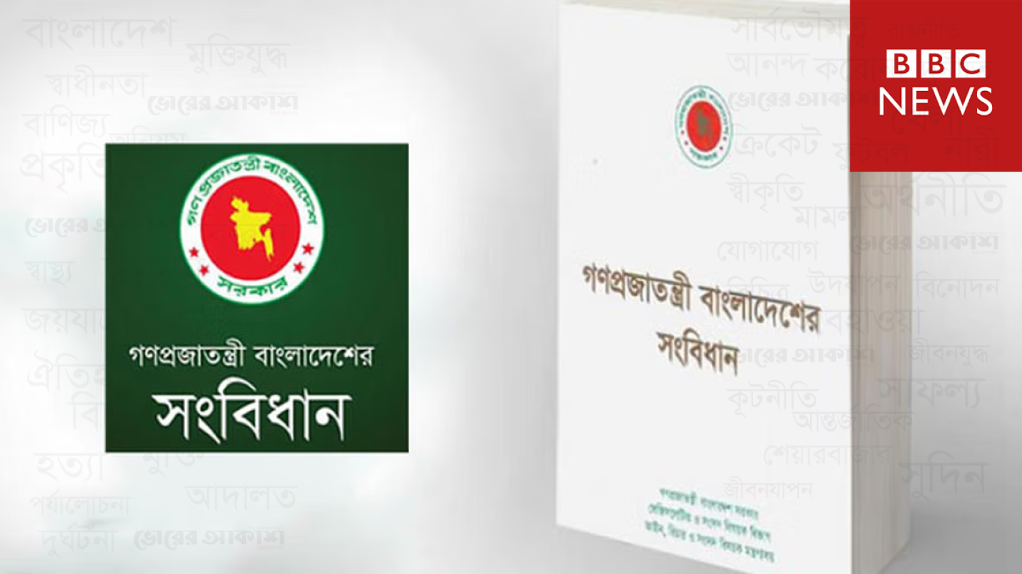 সংবিধান সংশোধনের ম্যান্ডেট কি অন্তর্বর্তী সরকারের আছে