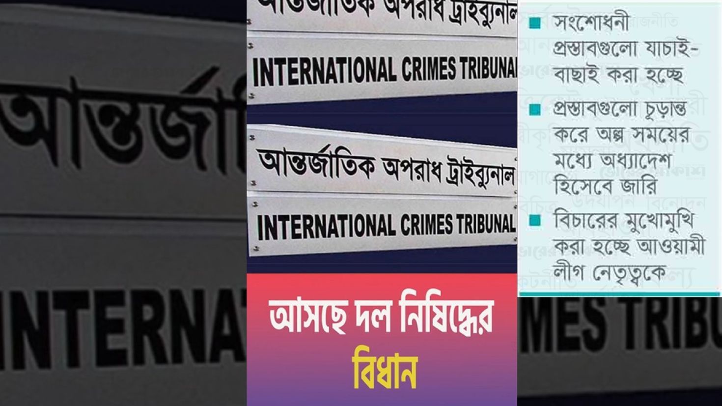 দল নিষিদ্ধের বিধান আসছে আন্তর্জাতিক অপরাধ আইনে