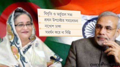 শেখ হাসিনাকে নিয়ে
ভারত বিপাকে