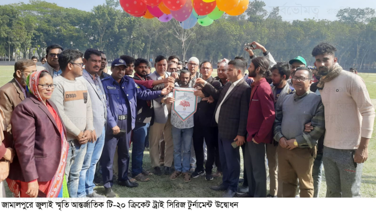 জামালপুরে জুলাই স্মৃতি আন্তর্জাতিক টি-২০ ক্রিকেট ট্রাই সিরিজ টুর্নামেন্ট উদ্বোধন