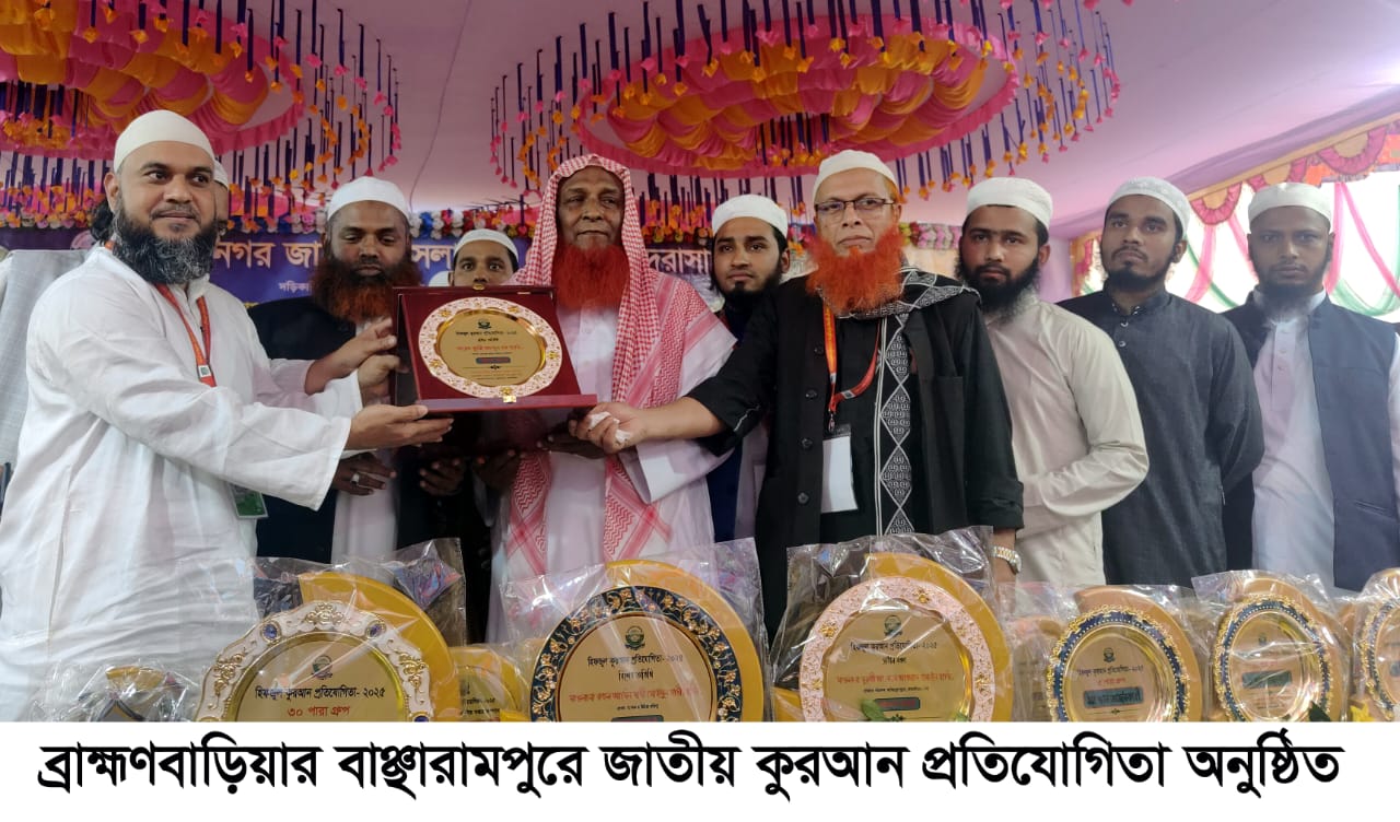 বাঞ্ছারামপুরে জাতীয় কোরআন প্রতিযোগিতা