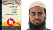 গ্রামে বেড়ে ওঠা বিশ্ববিদ্যালয় শিক্ষার্থীর প্রথম বই এবারের বইমেলায়