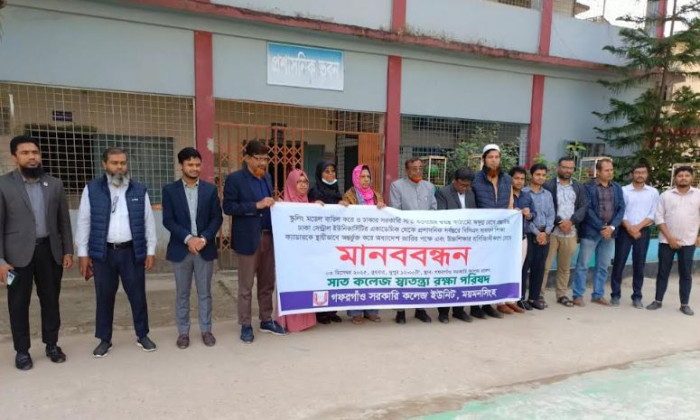 গফরগাঁওয়ে সাত কলেজ স্বাতন্ত্র্য রক্ষা পরিষদের মানববন্ধন
