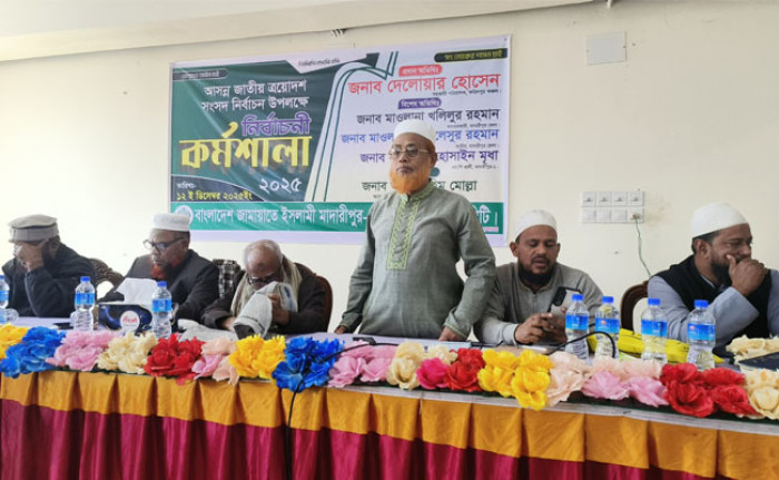 মাদারীপুরে জামায়াতে ইসলামীর নির্বাচনী কর্মশালা