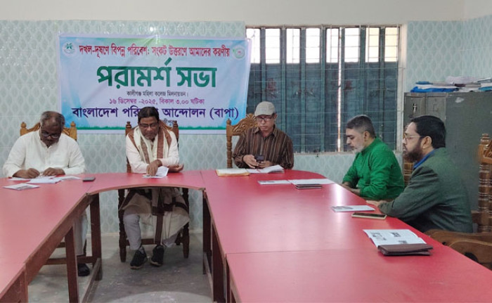 কালীগঞ্জে পরিবেশ রক্ষায় করণীয় নির্ধারণে বাপার পরামর্শ সভা